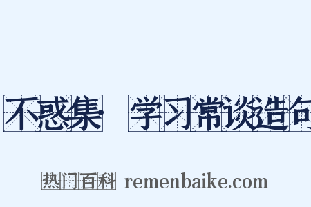 不惑集·学习常谈造句是什么意思的图片